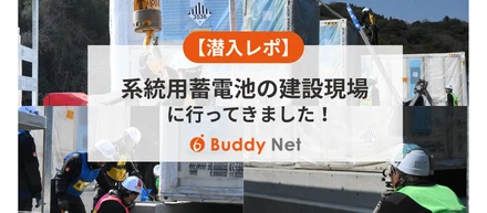 【潜入レポ】日本のエネルギー供給を変える！系統用蓄電池（蓄電所）の建設現場に行ってきました！