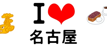 飛ばすなんてもったいない！名古屋はええとこだがや！！