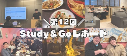 【イベントレポート】第12回Study&Goを開催しました！
