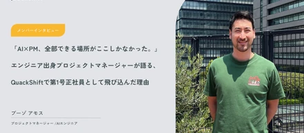 「AI×PM、全部できる場所がここしかなかった。」エンジニア出身プロジェクトマネージャーが語る、QuackShiftで第1号正社員として飛び込んだ理由