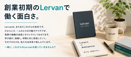 創業初期のLervanで働く面白さ
