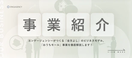 【事業紹介】FPのプロが「完全無料」で対応。本質的な出会いを作る「おうちモール」事業とは