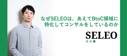 SELEOが、コンサルファームとしては珍しく、対象業界を絞る理由