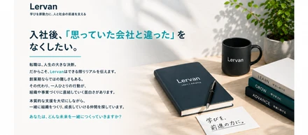 入社後に「思っていた会社と違った」をなくしたい。