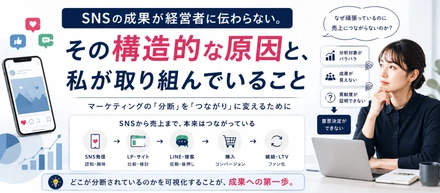 SNSの成果が経営者に伝わらない。その構造的な原因と、私が取り組んでいること。