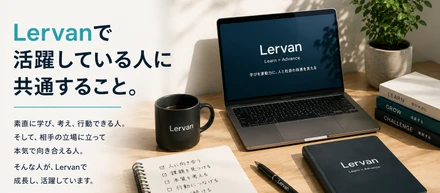Lervanで活躍している人に共通すること。