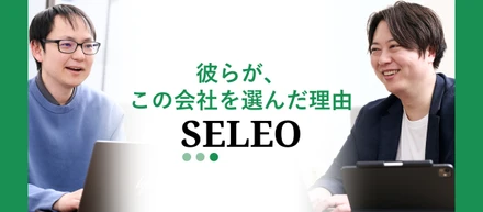 なぜ大手ファーム出身者は、SELEOを選んだのか