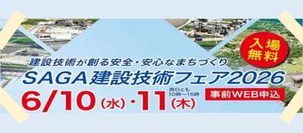 ＼お知らせ／SAGA建設技術フェア2026への出展が決定しました！