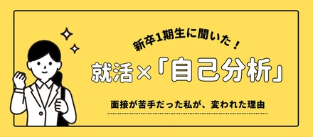【選考対策】就活でつまずいていた私が、考え方を変えたきっかけ
