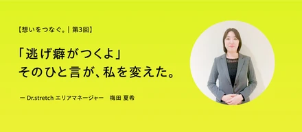 【想いをつなぐ。｜第3回】逃げない強さを手に入れた。—— エリアマネージャー・梅田が掴んだ、変わるきっかけ。