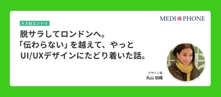 脱サラしてロンドンへ。「伝わらない」を越えて、やっとUI/UXデザインにたどり着いた話。