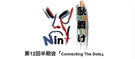 第12回半期会「Connecting The Dots」開催後記