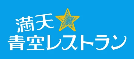 ついに全国へ！私たちの椎茸が、【満点⭐︎青空レストラン】に紹介されます。