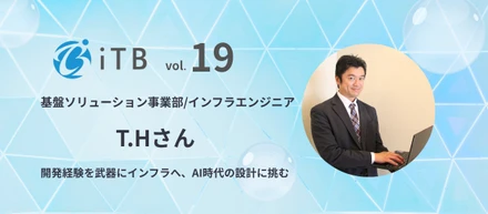 【社員インタビュー＃19】開発経験を武器にインフラへ転身。経験豊富な仲間に囲まれて挑む次のステップ