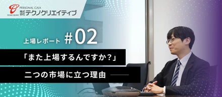 2025年7月8日、福岡証券取引所 Fukuoka PRO Market重複上場。九州から示す「二重の信頼」