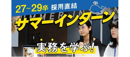 【27~29卒採用直結】一歩早くプロのスキルを身につける夏に。｜実務型サマーインターン