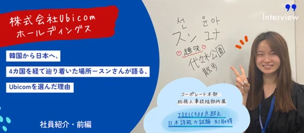 【Ubicom社員紹介・前編】韓国から日本へ、4カ国を経て辿り着いた場所－スンさんが語る、Ubicomを選んだ理由