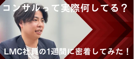 コンサルって実際何してる？LMC社員の1週間に密着してみた