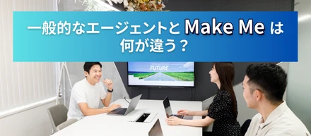 【徹底比較】一般的なエージェントとMake Meは何が違う？私たちが「求人紹介」の前に「自己分析」を大事にする理由。