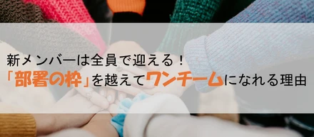【KEC Miriz】新メンバーは全員で迎える！「部署の枠」を越えてワンチームになれる理由