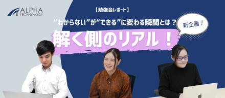 【勉強会レポート】“わからない”が“できる”に変わる瞬間とは？若手エンジニアが語るリアルな成長体験