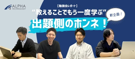 【勉強会レポート】“教えることで、もう一度学ぶ” アルファテクノロジーの成長を支える勉強会とは