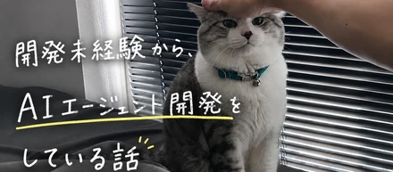 【社員インタビュー#11】開発未経験から、AIエージェント開発をしている話