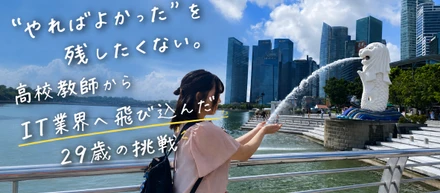 【社員インタビュー#12】“やればよかった”を残したくない。高校教師からIT業界へ飛び込んだ29歳の挑戦