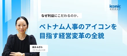 なぜ利益にこだわるのか。ベトナム人事のアイコンを目指す経営変革の全貌