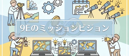 9Eのミッション・ビジョン【伴走型転職エージェント/9E】
