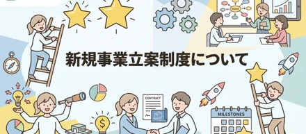 新規事業立案制度について【伴走型転職エージェント/9E】