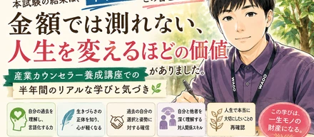 産業カウンセラー養成講座で得た学び