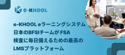 e-KHOOL eラーニングシステム：日本のBFSIチームがFSA検査に毎日備えるための最高のLMSプラットフォーム