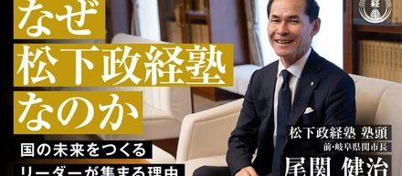 【なぜ松下政経塾なのか 〜国の未来をつくるリーダーが集まる理由〜】