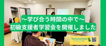 学び合う時間の中で｜初級支援者学習会を開催しました