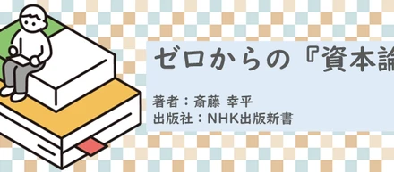 書籍【ゼロからの「資本論」】読了