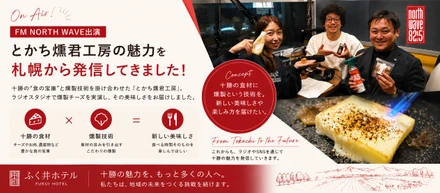 【FM NORTH WAVE出演｜とかち燻君工房の魅力を札幌から発信してきました】