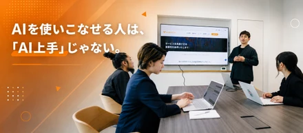 AIを使いこなせる人は、「AI上手」じゃない。