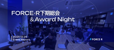 【総会レポート】10億円の先へ。全員が「事業家」として未来を創る、FORCE-R下期総会＆Award Night