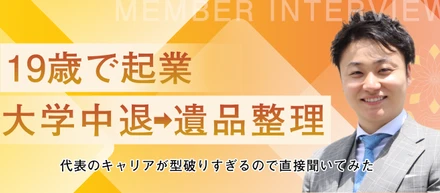19歳で起業、大学中退、遺品整理。代表のキャリアが型破りすぎるので直接聞いてみた