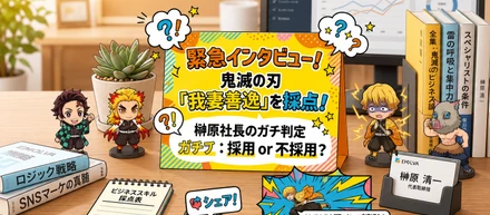 【Xで150万インプ】もし『鬼滅の刃』我妻善逸が面接に来たら…？EMOLVA榊󠄀原社長がビジネススキルをガチ採点！採用 or 不採用、まさかの判定は！？