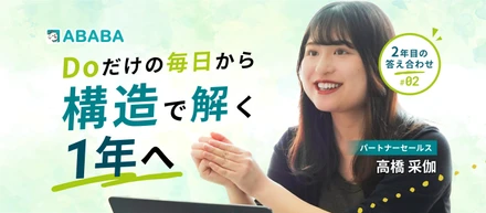 「Doだけの毎日」から「構造で解く1年」へ。新卒1年目で自らキャリアを切り拓く、ABABAでのキャリアパス