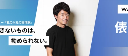 07.本質を掴む"変態的探究心"。『私の入社の原体験 』俵淳 (立ち上げメンバー/監査役)