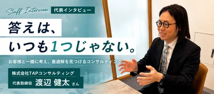 「答えは、いつも1つじゃない」　　　　　　　　株式会社TAPコンサルティング代表・渡辺健太