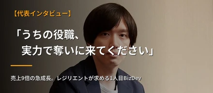 【代表インタビュー】「うちの役職、実力で奪いに来てください」売上9倍の急成長ベンチャーが求める1人目営業