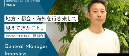 地方・都会・海外を行き来して見えてきたこと。テクノロジー本部長・原さんが語るサイバーレコードの挑戦