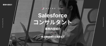 【業務内容紹介】単なるシステム導入ではない。アクトビのSalesforceコンサルが実践する本質的な課題解決