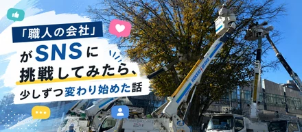 「職人の会社」がSNSに挑戦してみたら、少しずつ変わり始めた話