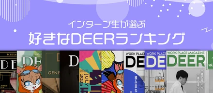 インターン生が選ぶ☝好きなDEERランキング👑