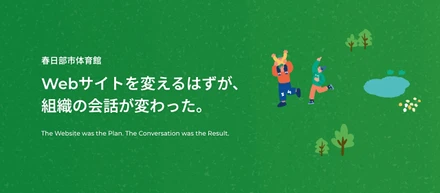 春日部市体育館｜Webサイトを変えるはずが、組織の会話が変わった。